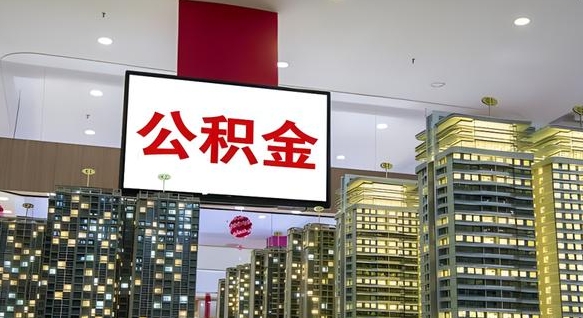 公积金个人可用余额负数_遂宁公积金代办在职离职封存服务